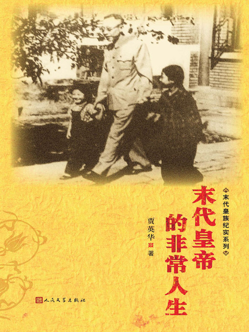 Title details for 末代皇帝的非常人生 (Extraordinary Life of the Last Emperor) by 贾英华 (Jia Yinghua) - Available